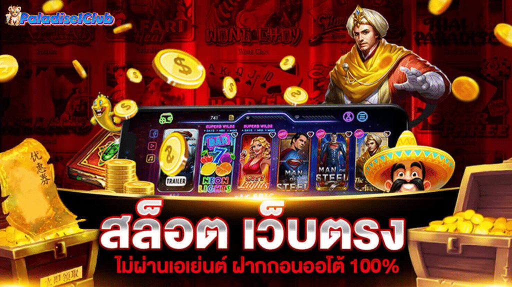 Paladise1Club-สล็อต